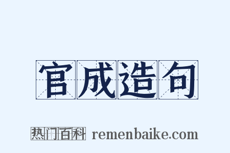 官成造句是什么意思的图片